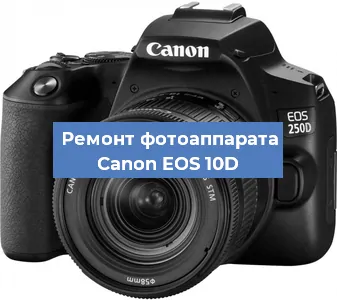 Замена стекла на фотоаппарате Canon EOS 10D в Самаре